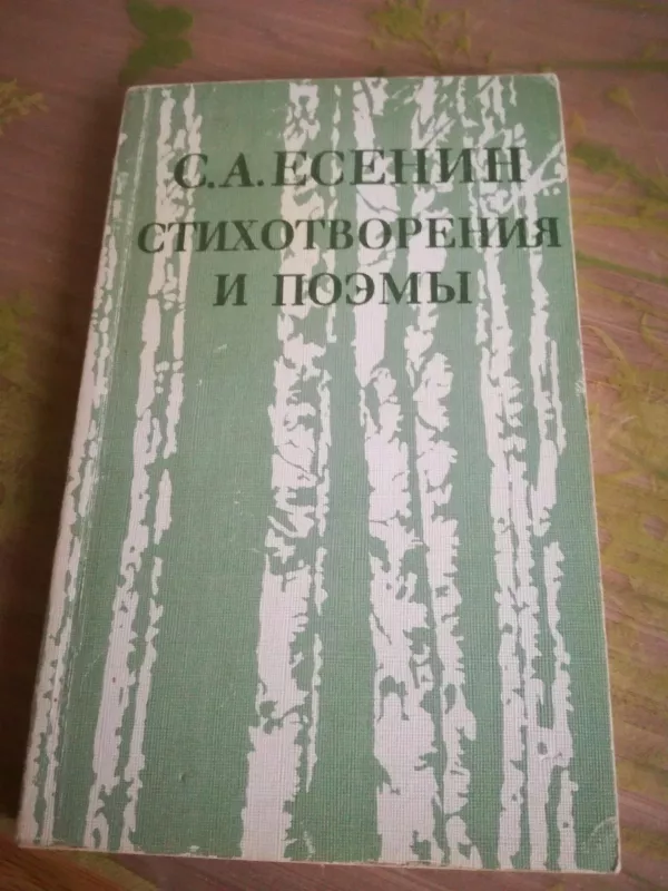 стихотворения и позмы - Сергей Есенин, knyga
