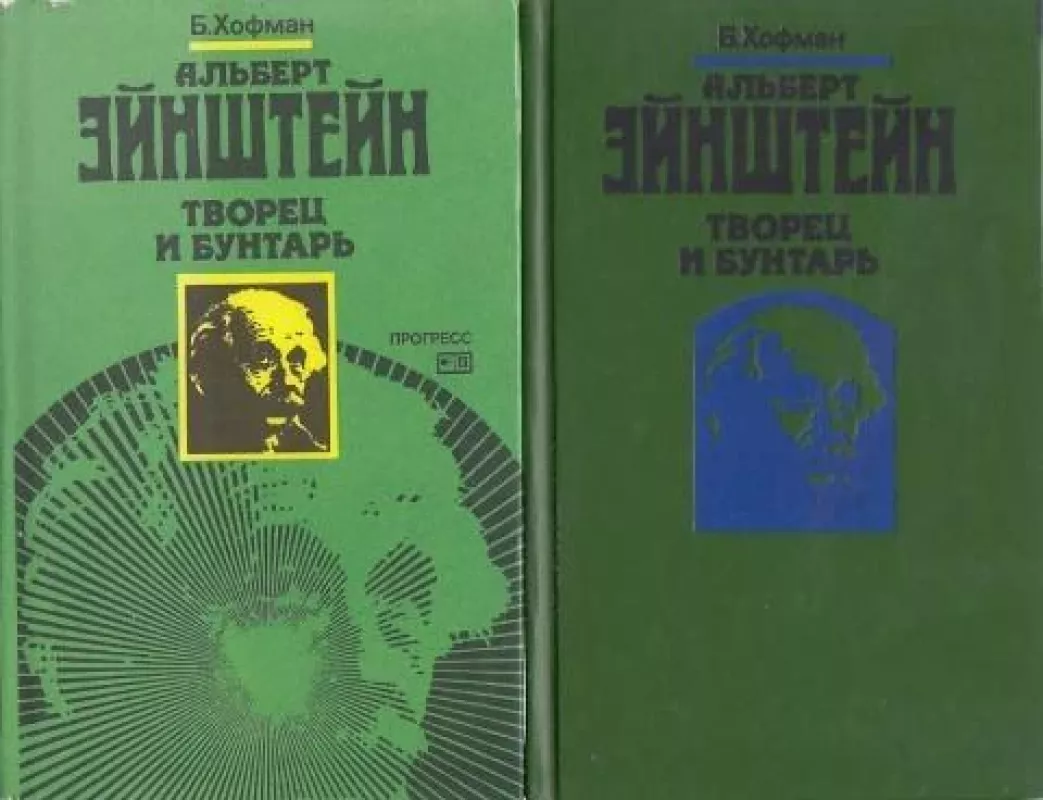 Альберт Эйнштейн творец и бунтарь - Б. Хофман, knyga