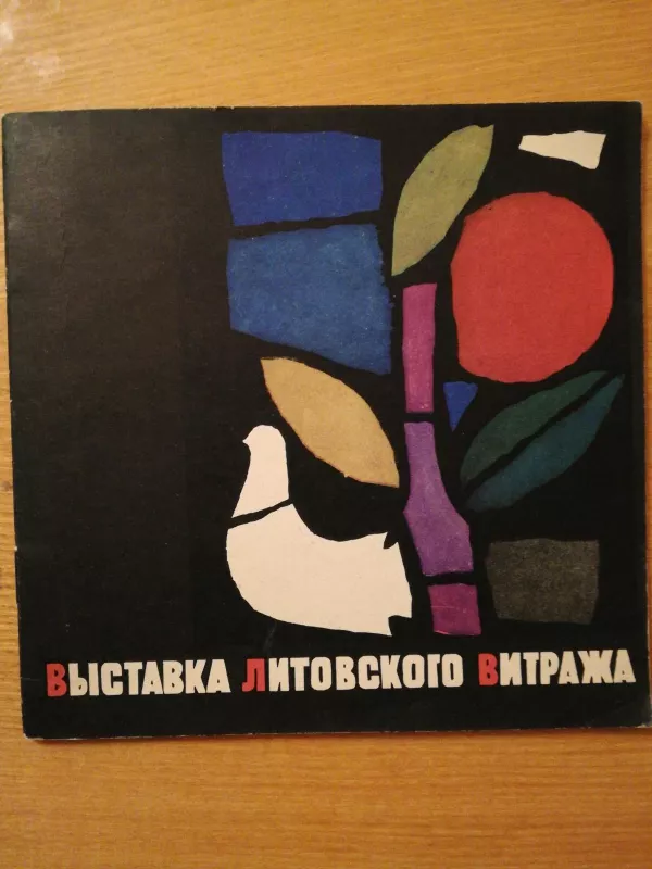 Lietuviško vitražo parodos katalogas - Juozas Galkus, knyga