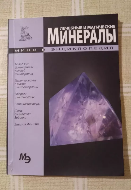 Лечебные и магические минералы. Мини - энциклопедия - С. Раделов, knyga