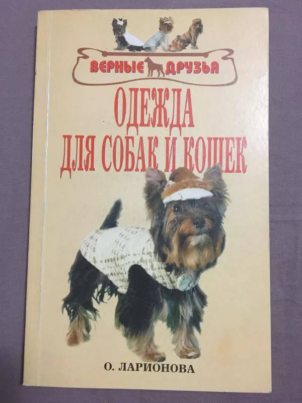 одежда для собак и кошек - Ольга Ларионова, knyga