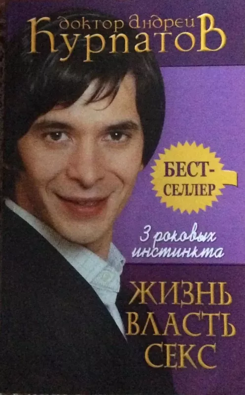 Жизнь Власть Секс - Андрей Курбатов, knyga
