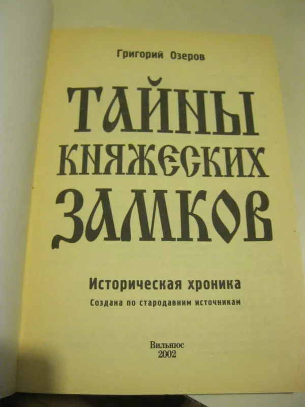 Тайны княжеских замков - Григорий Озеров, knyga 4