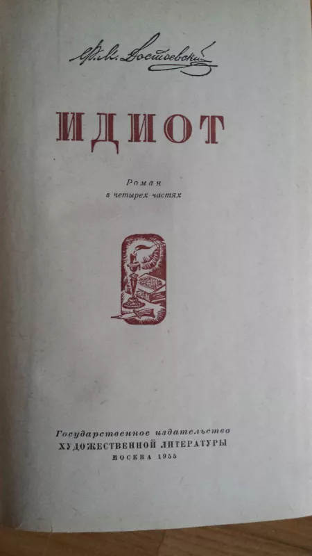 F.M Dostajevskij          Idiotas     1955m - Fiodoras Dostojevskis, knyga 3