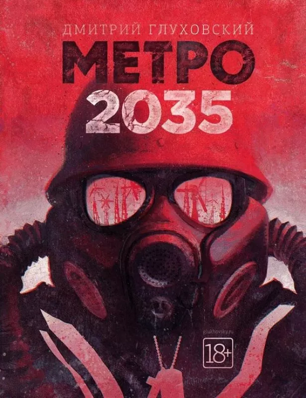 Метро 2035 - Дмитрий Глуховский, knyga