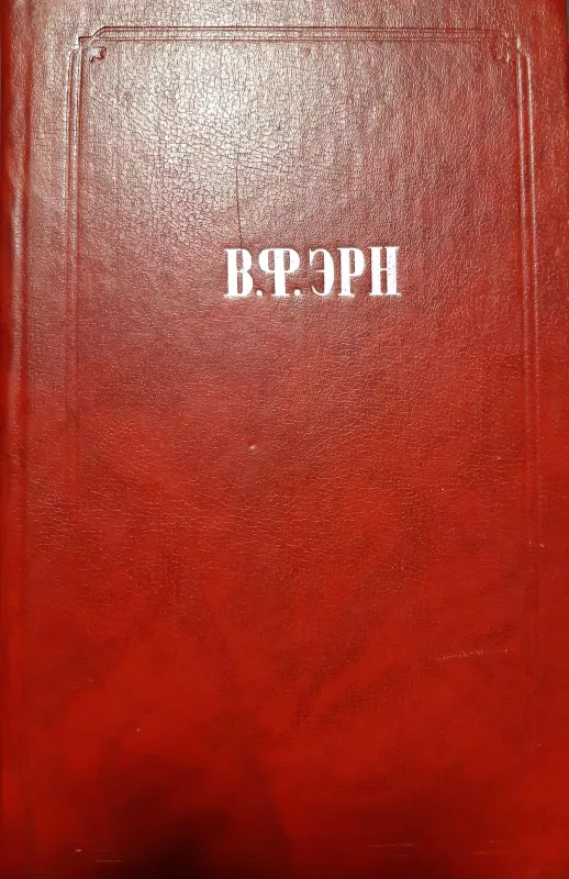 Сочинения - В. Ф. Эрн, knyga