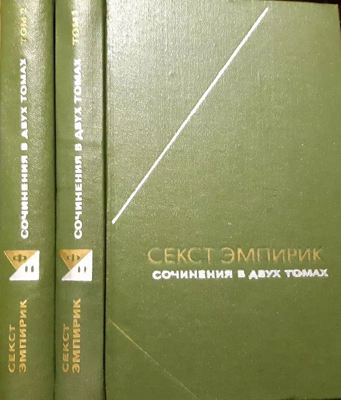 Сочинения в 2-х томах - Секст Эмпирик, knyga