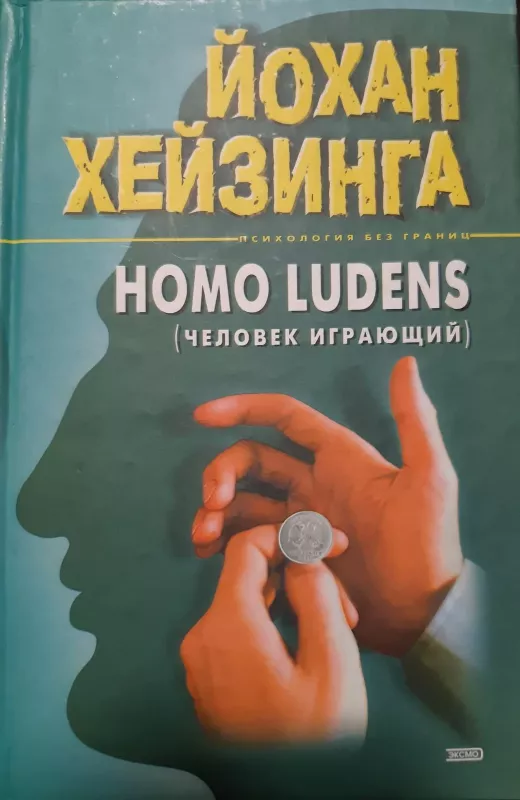Homo ludens. Человек играющий - Йохан Хейзинга, knyga