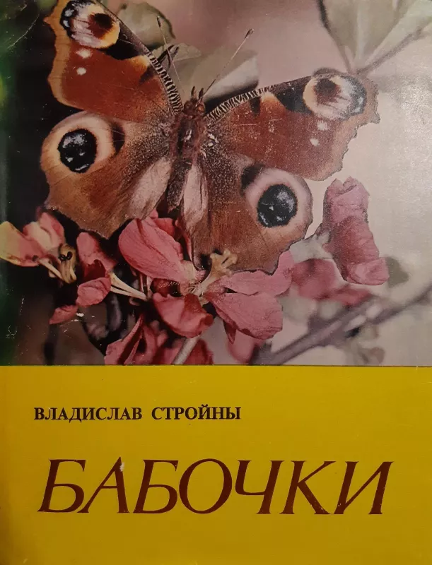 Бабочки - Владислав Стройны, knyga