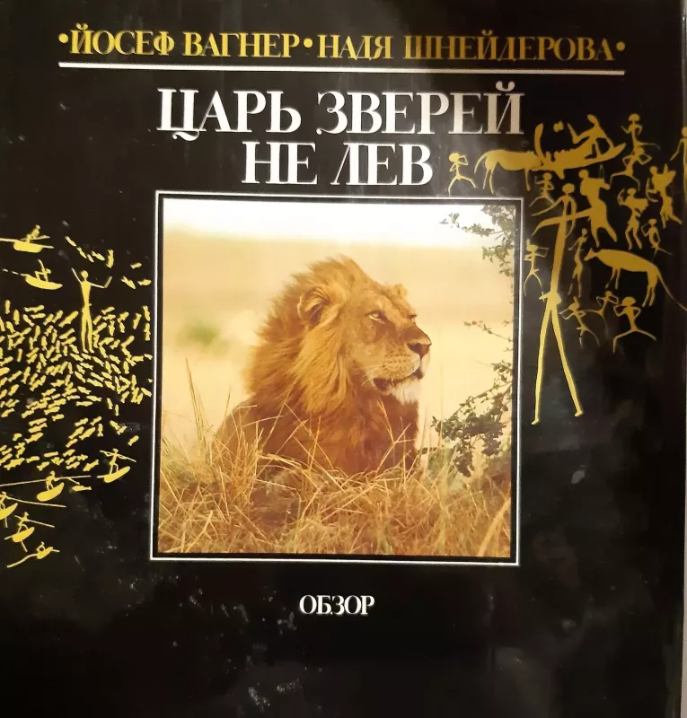 Царь зверей не лев - Шнайдерова Надя Вагнер Йозеф, knyga