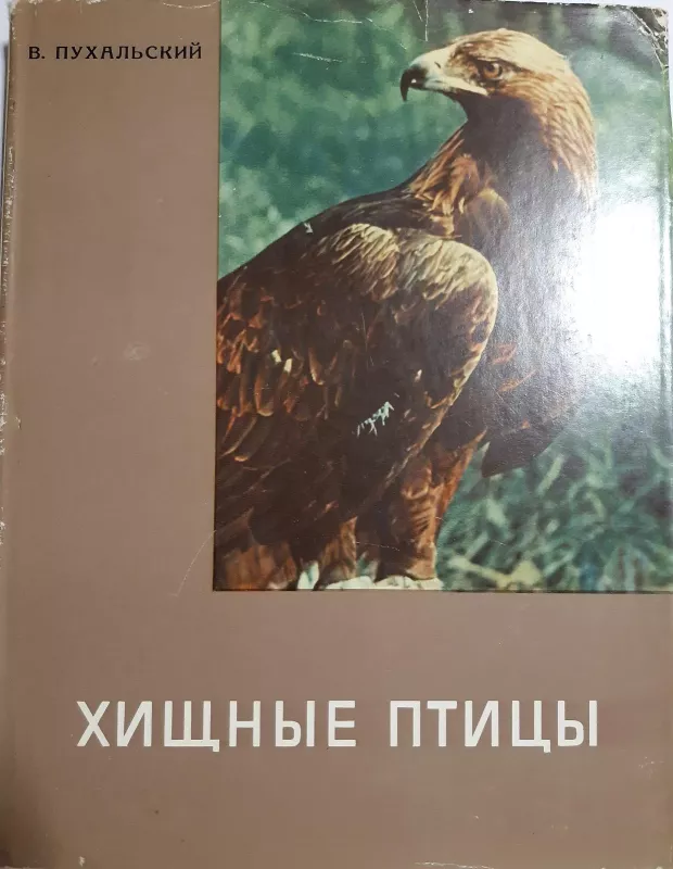 Хищные птицы - B. Пухальский, knyga