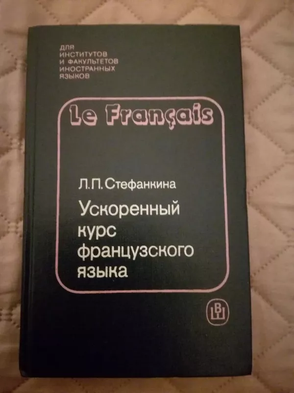 le francais стефанкина - Л.П. Стефанкина, knyga