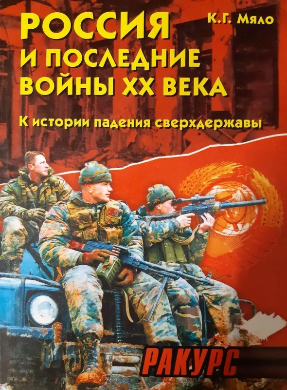 Россия и последние войны ХХ века - К. Г. Мяло, knyga