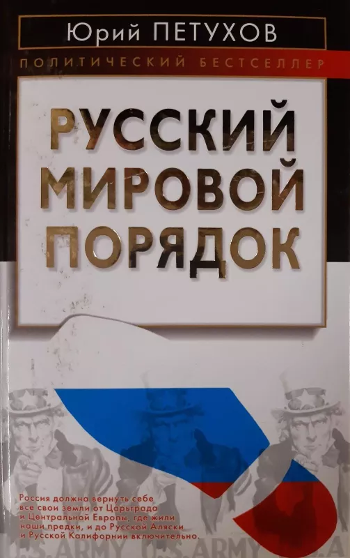Русский мировой порядок - Юрий Петухов, knyga