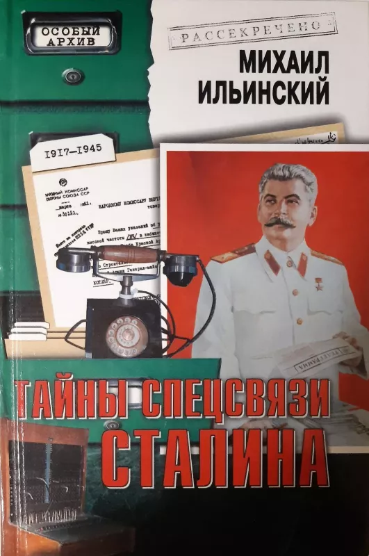 Тайны спецсвязи Сталина - Михаил Ильинский, knyga