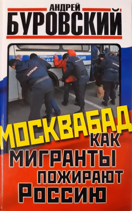 Москвабад. Как мигранты пожирают Россию - Андрей Буровский, knyga