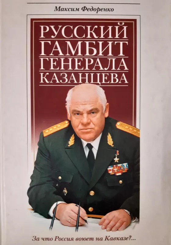 Русский гамбит генерала Казанцева - Максим Федоренко, knyga