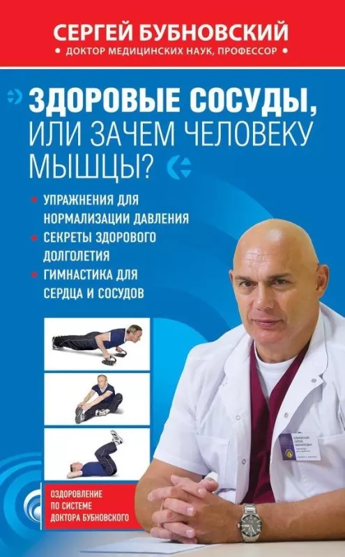 Здоровые сосуды, или Зачем человеку мышцы - Сергей Бубновский, knyga