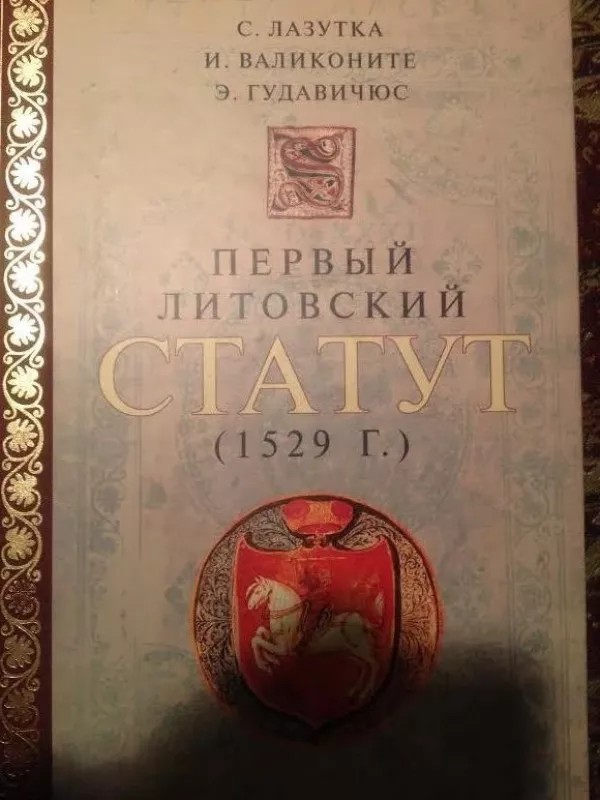 Первый литовский Статут (1529 г.) - Валиконите И. Гудавичюс Э. Лазутка С., knyga