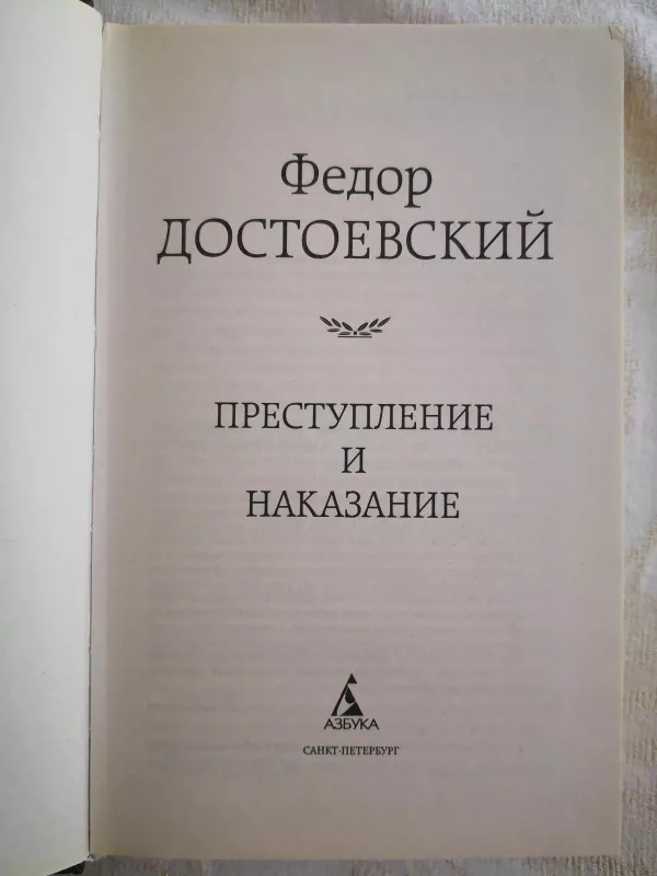 Nusikaltimas ir bausmė - Fiodoras Dostojevskis, knyga 3