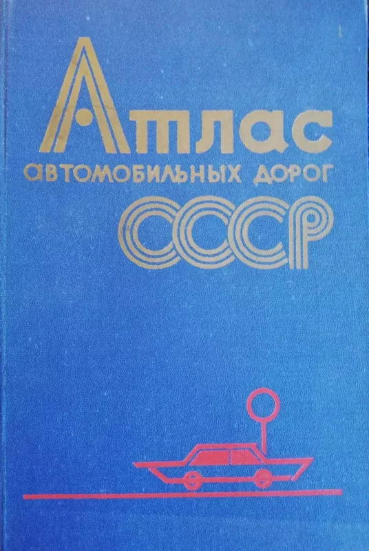 Aтлас автомобильных дорог CCCP - Autorių Kolektyvas, knyga