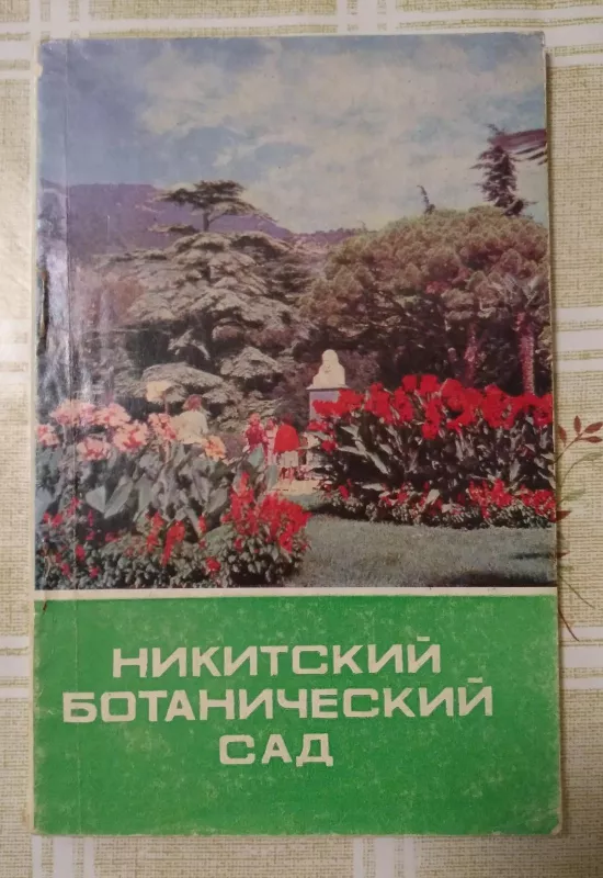 Никитский ботанический сад - И.В., С.И. Голубева, Кузнецов, knyga