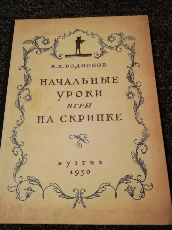 Начальные уроки игры на скрипке - К.К. Радионов, knyga 4