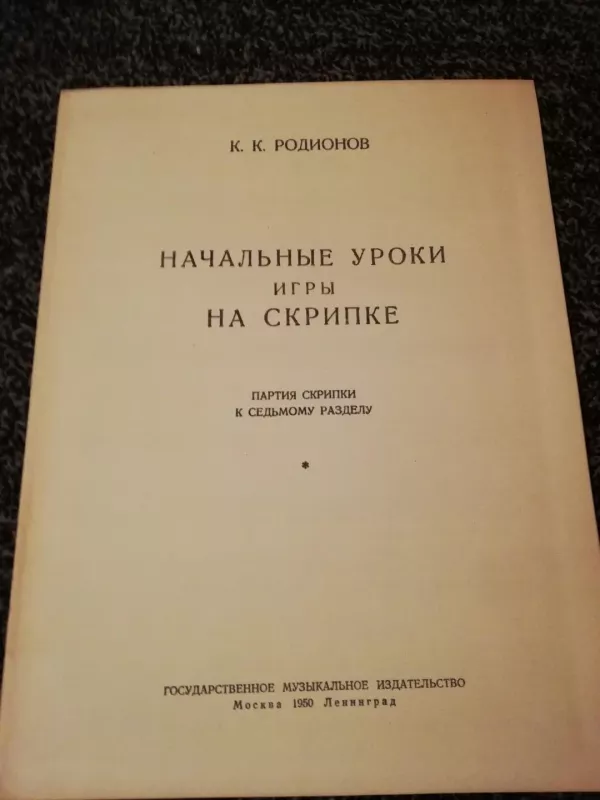Начальные уроки игры на скрипке - К.К. Радионов, knyga 3