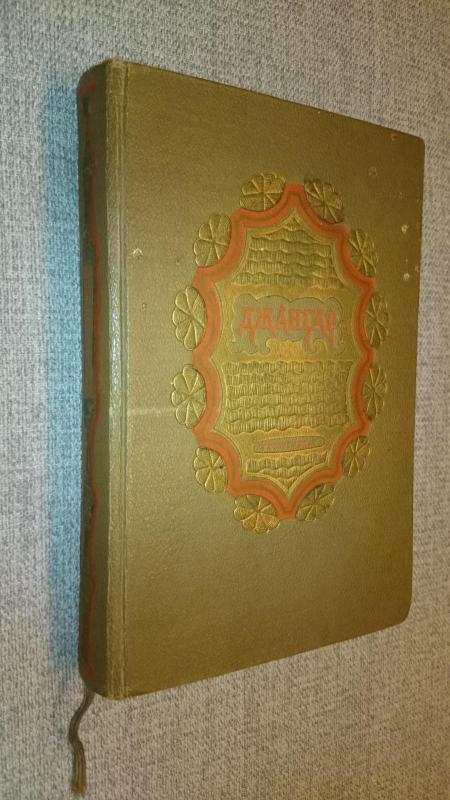 Джангар. Калмыцкий народный эпос 1940 - колектив Авторский, knyga 5