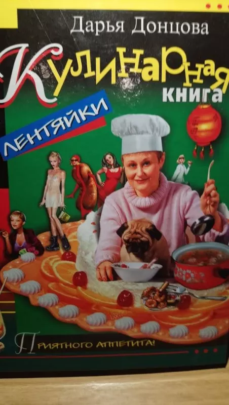 Кулинарная книга лентяйки - Дарья Донцова, knyga