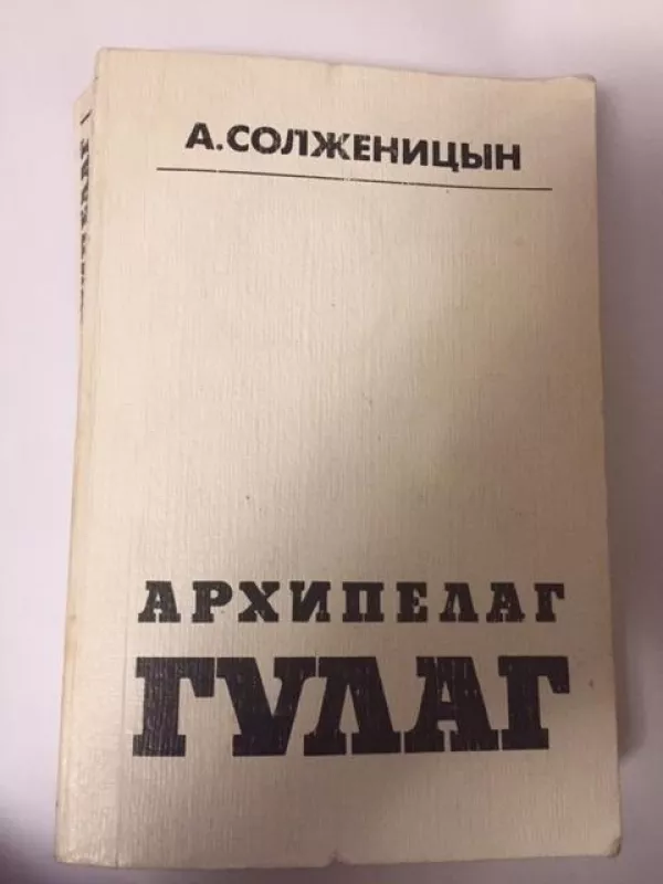 Архипелаг Гулаг, том третий - Александр Солженицин, knyga