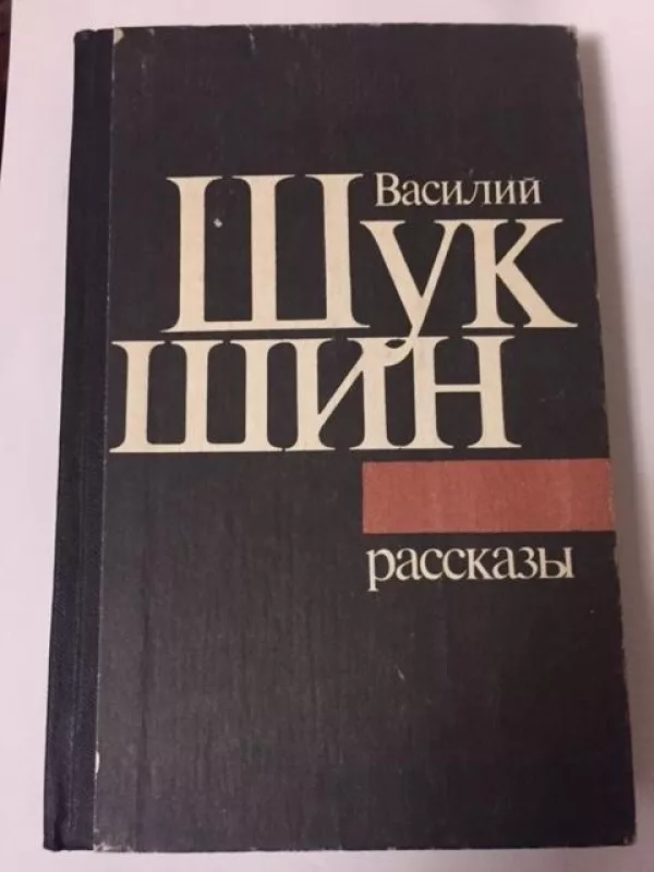 Рассказы - Шукшин Василий, knyga