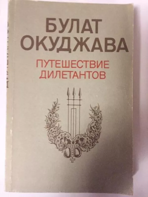 Путешествие дилетантов - Булат Окуджава, knyga