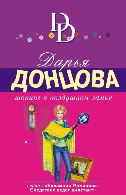 Шопинг в воздушном замке - Дарья Донцова, knyga