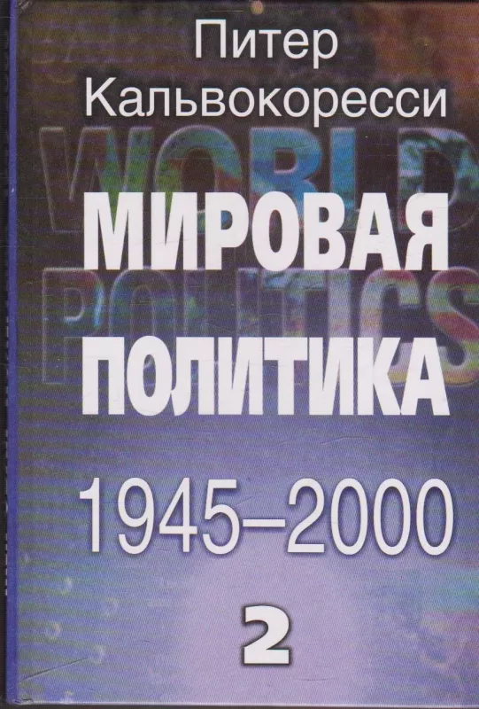 Мировая политика 1945 - 2000. Книга 2 - Кальвокоресси Питер, knyga