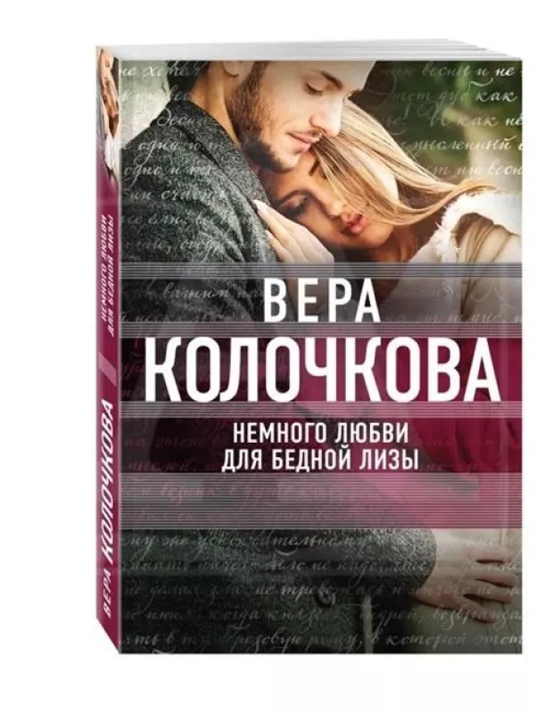 Немного любви для бедной Лизы - Вера Колочкова, knyga