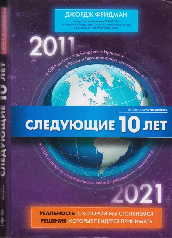 Следующие 10 лет. 2011 - 2012 - Фридман Джордж, knyga