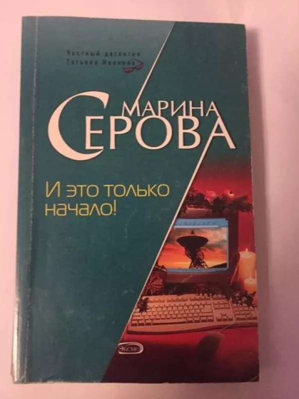 И это только начало - Марина Серова, knyga