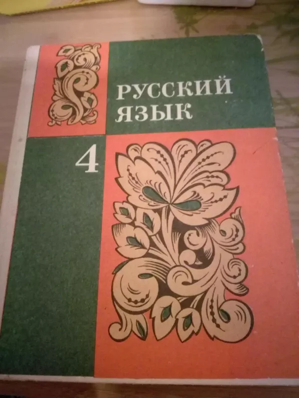 Русский язык для 4 класса - Autorių Kolektyvas, knyga