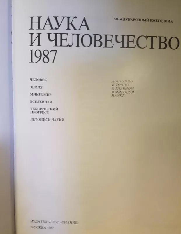 Наука и человечество 1987 - Autorių Kolektyvas, knyga