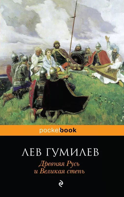 Древняя Русь и Великая степь - Лев Гумилев, knyga