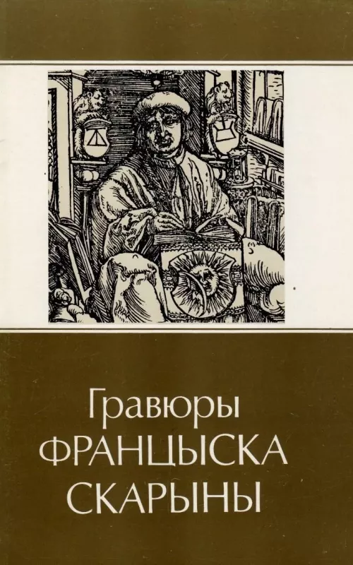 Гравюры Францыска Скарыны - Віктар Шматаў, knyga