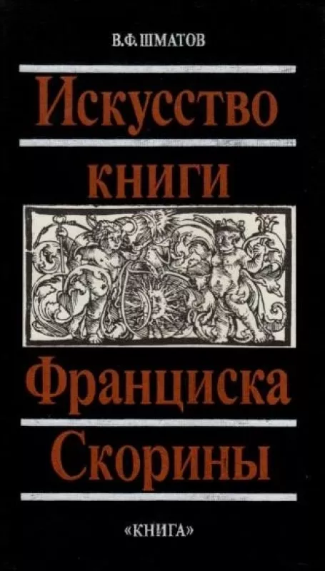 Искусство книги Франциска Скорины - В. Ф. Шматов, knyga