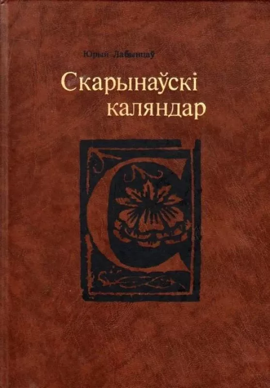 Скарынаўскі каляндар - Юрый Лабынцаў, knyga