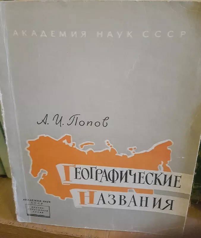 Географические названия - А. Попов, knyga