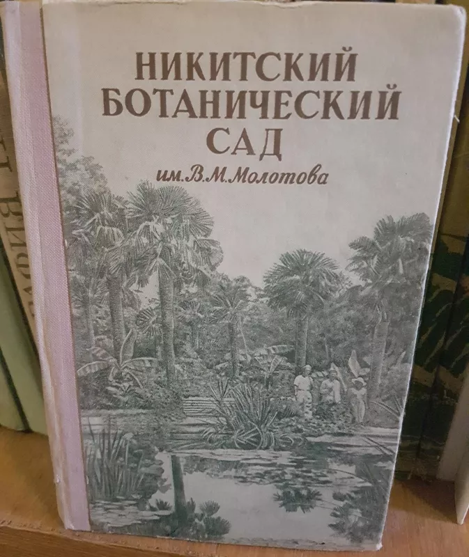 Никитский ботанический сад - В. Молотова, knyga