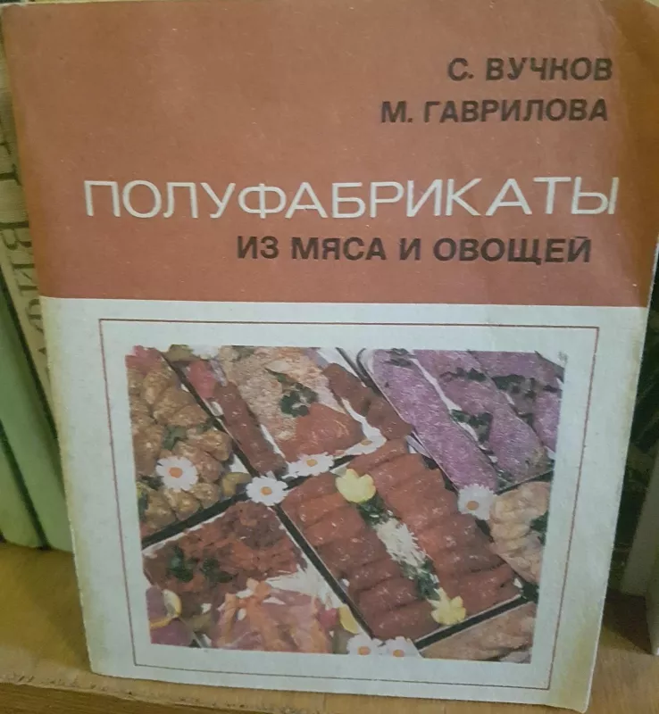 Полуфабрикаты из мяса и овощей - С. Вучков, knyga