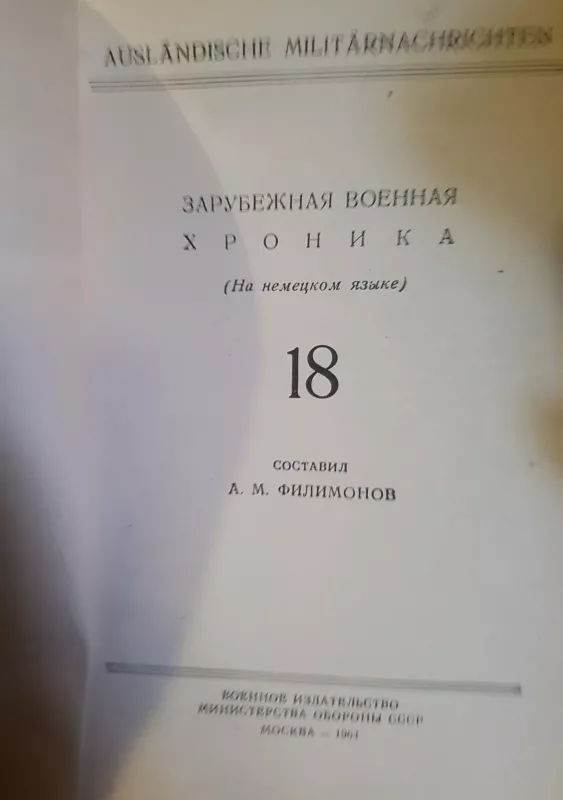 Зарубежнаа военная хроника 18 - Autorių Kolektyvas, knyga