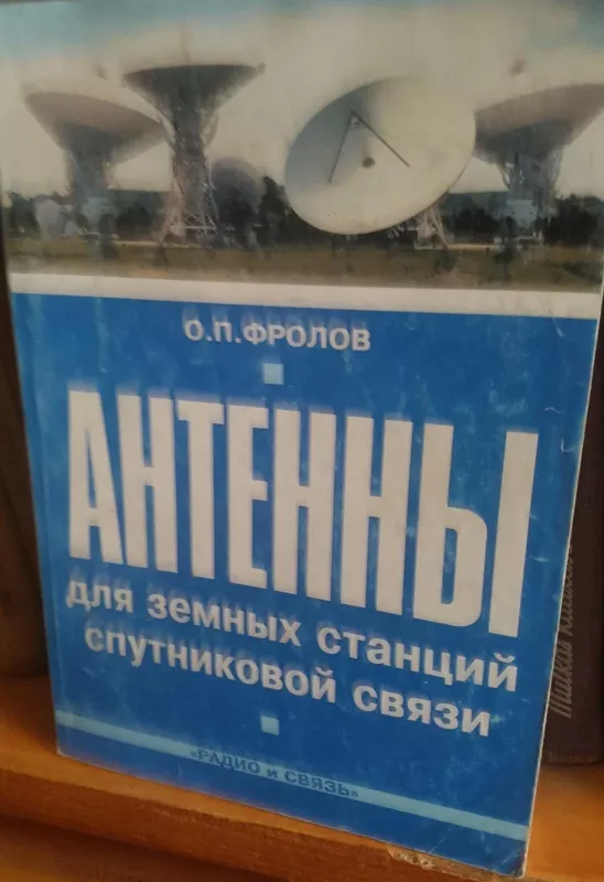 Антенны для земных станций спутниковой связи - О. Фролов, knyga