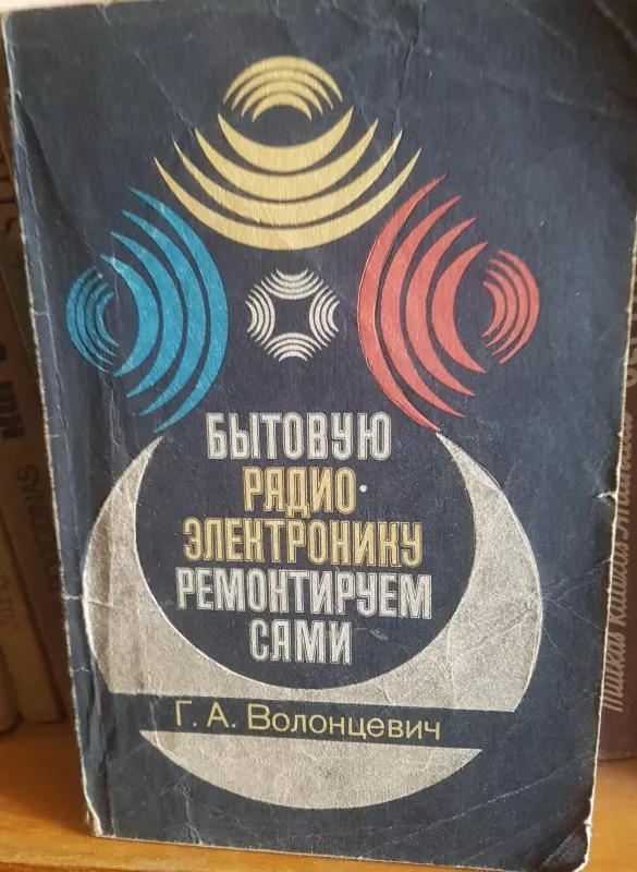 Бытовую радиоелектронику ремонтируем сами - Г. Волонцевич, knyga